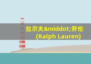 拉尔夫·劳伦(Ralph Lauren)